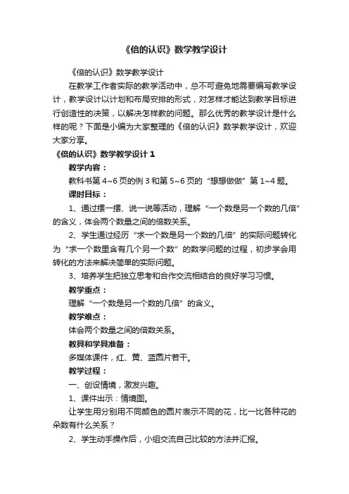 《倍的认识》数学教学设计