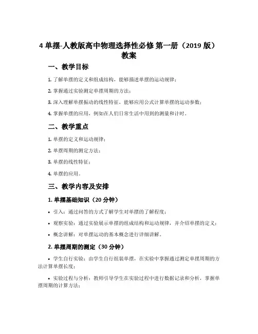 4单摆-人教版高中物理选择性必修第一册(2019版)教案