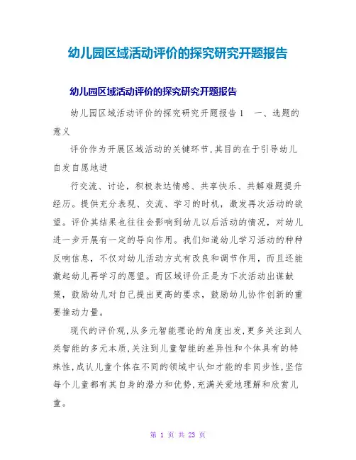 幼儿园区域活动评价的探索研究开题报告
