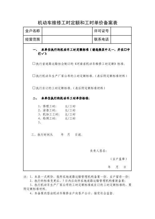 机动车维修工时定额和工时单价备案表