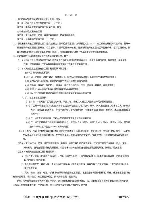 《石油建设安装工程预算定额2000》定额说明
