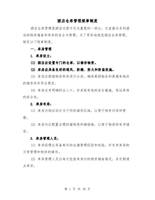 酒店仓库管理规章制度(三篇)