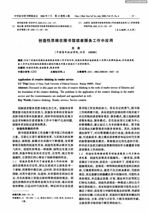 创造性思维在图书馆读者服务工作中应用