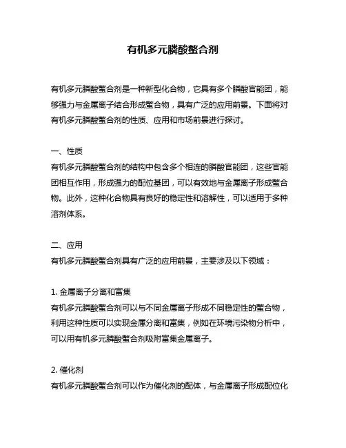 有机多元膦酸螯合剂