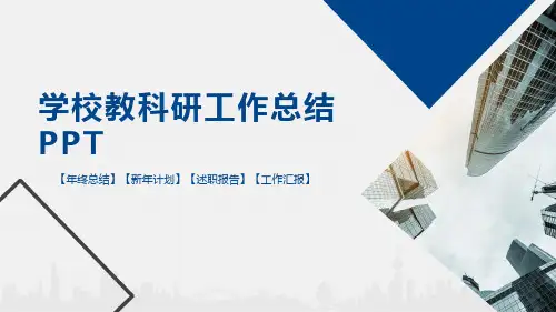 学校教科研工作总结PPT