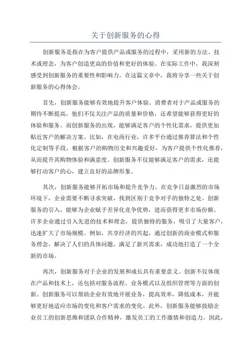 关于创新服务的心得
