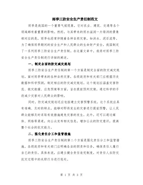 雨季三防安全生产责任制范文