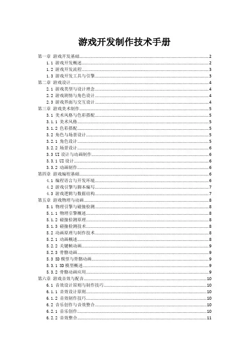 游戏开发制作技术手册