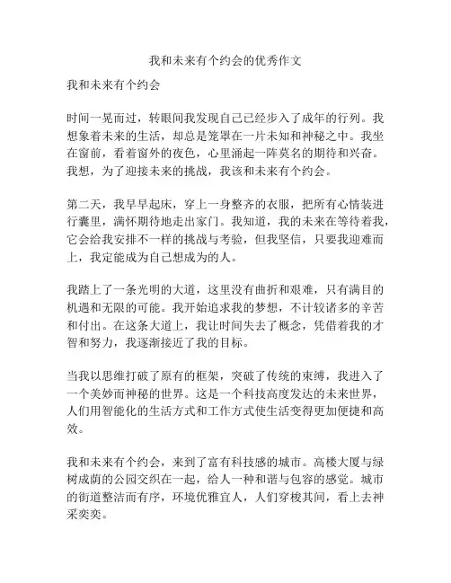 我和未来有个约会的优秀作文