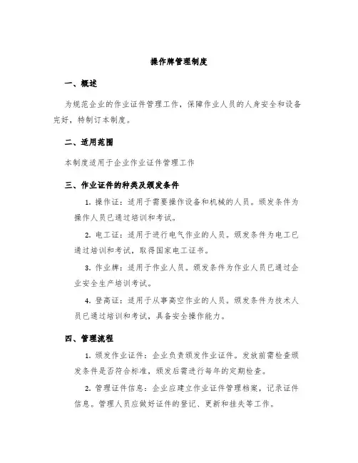 操作牌管理制度