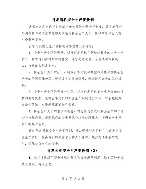 行车司机安全生产责任制(3篇)