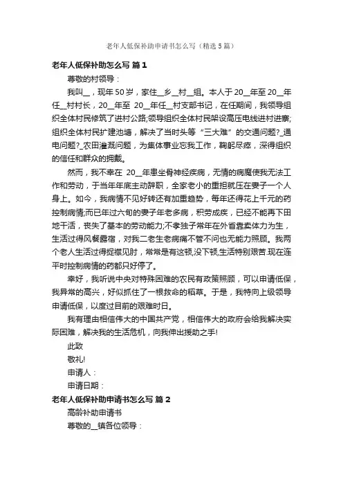 老年人低保补助申请书怎么写（精选5篇）