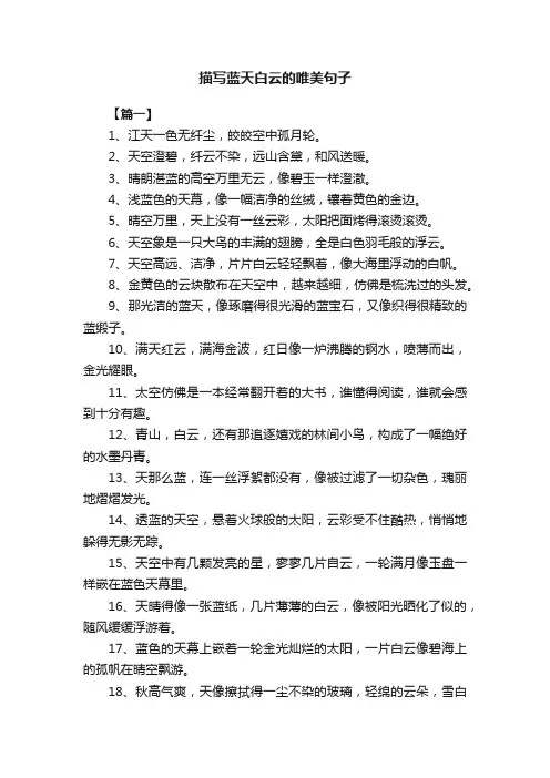 描写蓝天白云的唯美句子