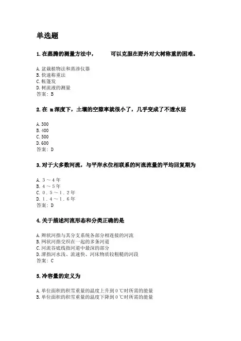 奥鹏四川农业大学2020年6月课程考试考试《环境水文学(本科)》网考资料及答案.doc