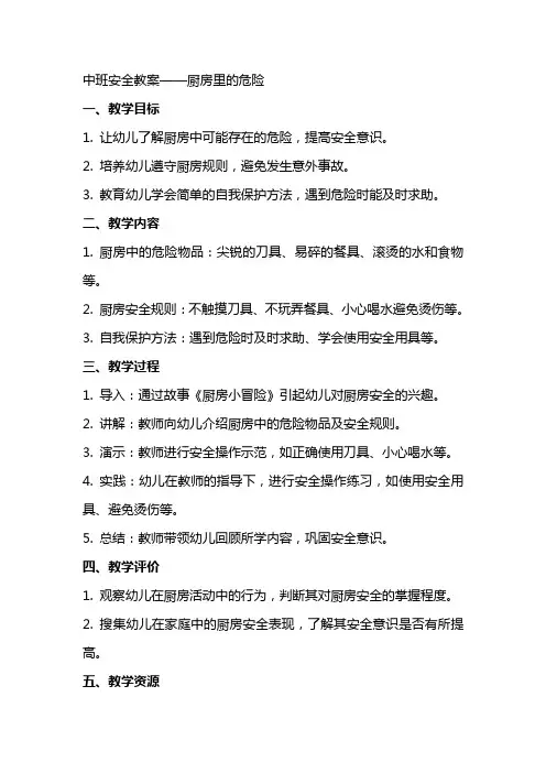 中班安全教案厨房里的危险