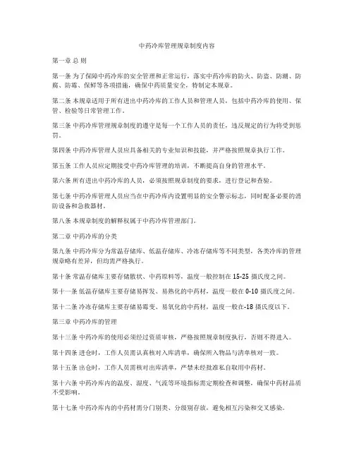 中药冷库管理规章制度内容