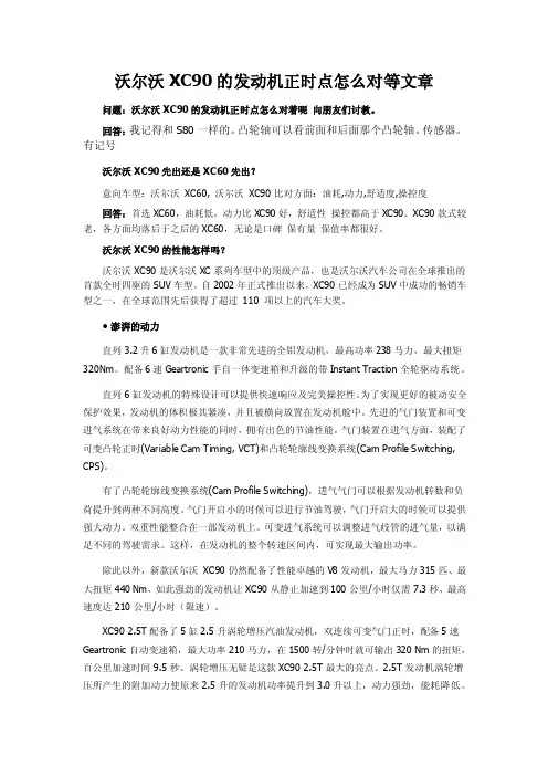 沃尔沃XC90的发动机正时点怎么对等文章