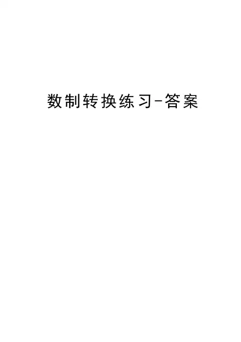 数制转换练习-答案培训资料