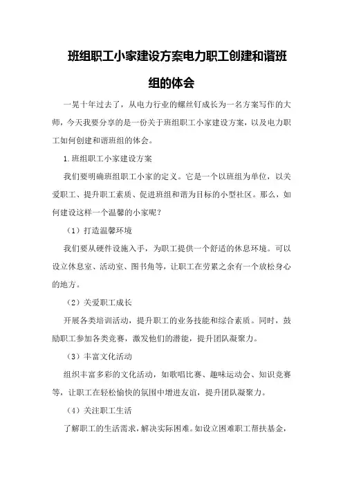 班组职工小家建设方案电力职工创建和谐班组的体会