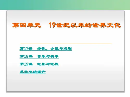 高中历史 第四单元 19世纪以来的世界文化课件 岳麓版必修3