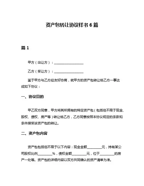 资产包转让协议样书6篇