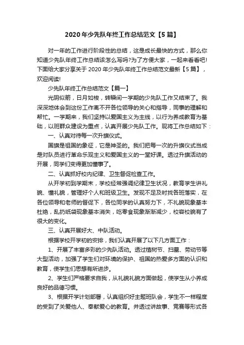 2020年少先队年终工作总结范文【5篇】