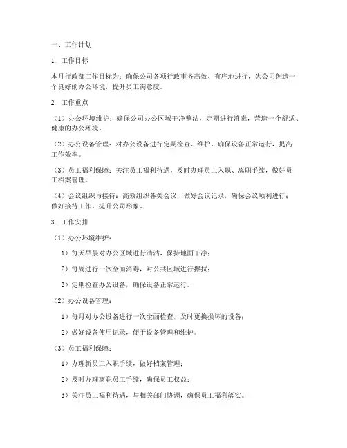 行政部每月工作计划及总结
