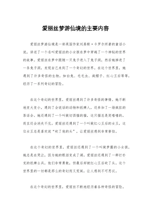 爱丽丝梦游仙境的主要内容