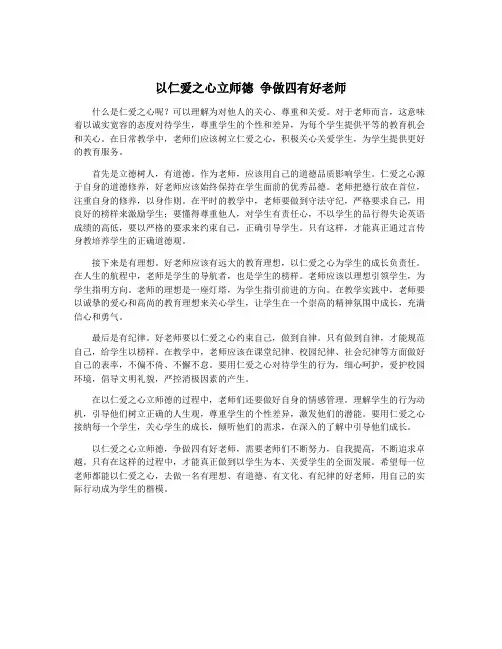 以仁爱之心立师德 争做四有好老师