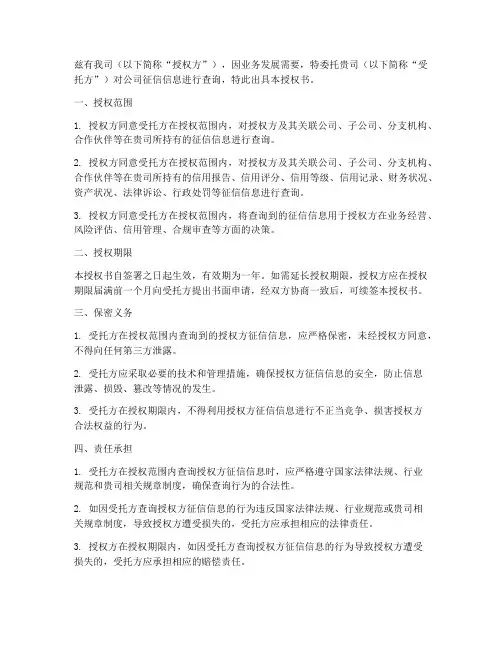 公司征信委托查询授权书