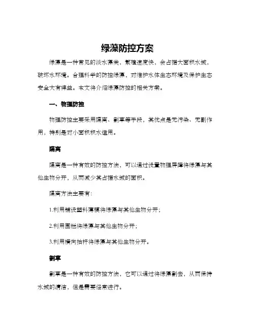 绿藻防控方案