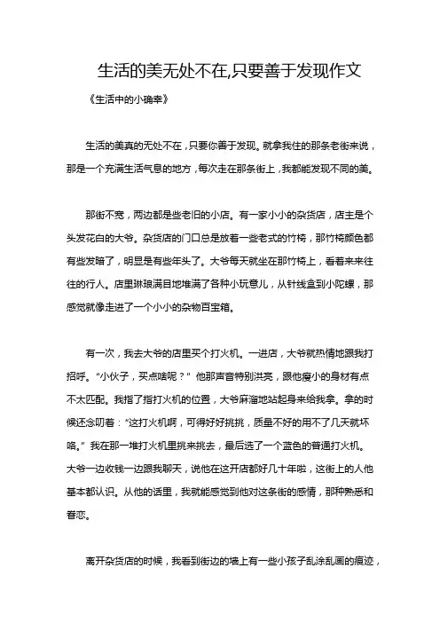 生活的美无处不在,只要善于发现作文