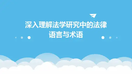 深入理解法学研究中的法律语言与术语