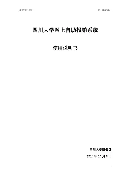网上自助报账3.0使用说明书