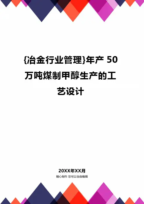 [冶金行业管理]年产50万吨煤制甲醇生产的工艺设计