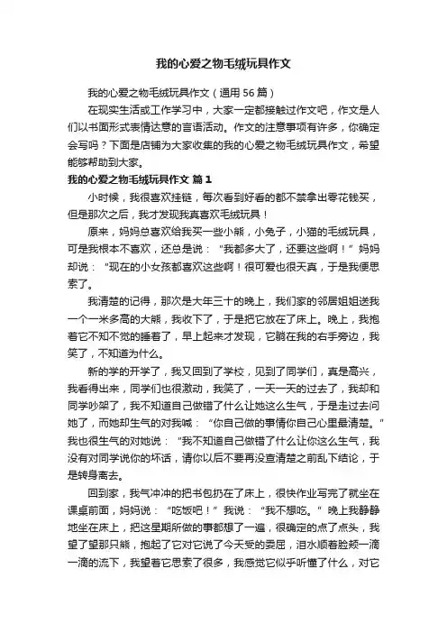我的心爱之物毛绒玩具作文