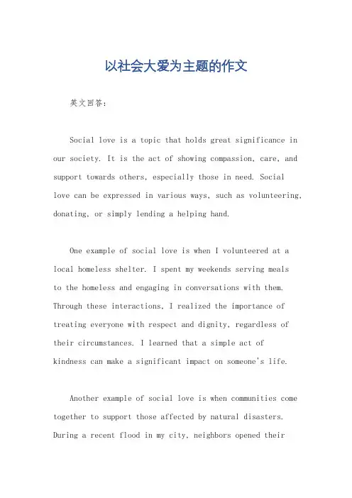 以社会大爱为主题的作文