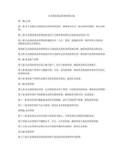 社会保险基金管理制度汇编