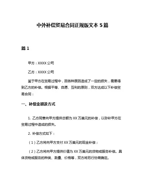 中外补偿贸易合同正规版文本5篇