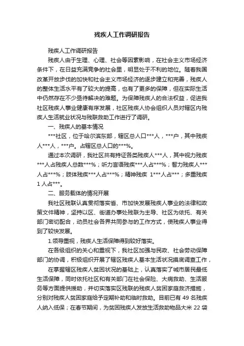 残疾人工作调研报告