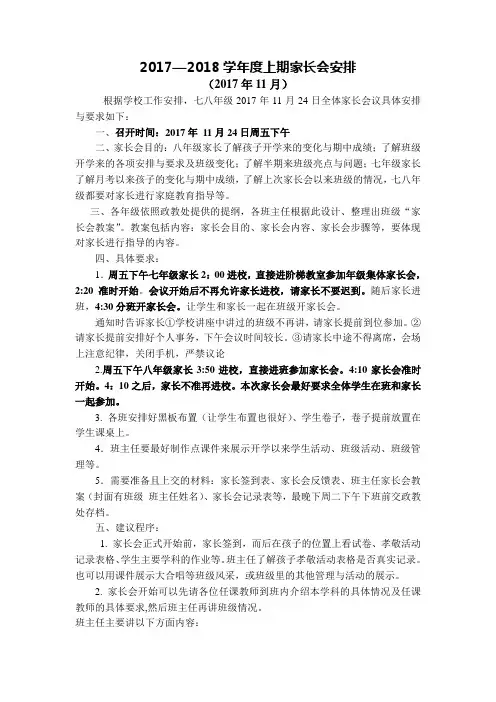 17--18 上期 第一次家长会安排