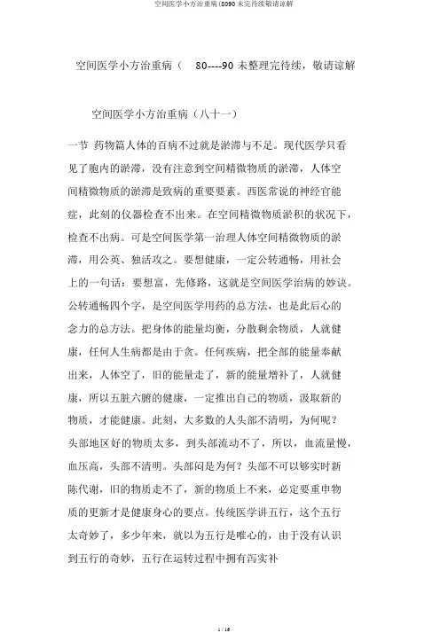 空间医学小方治大病(8090未完待续敬请原谅