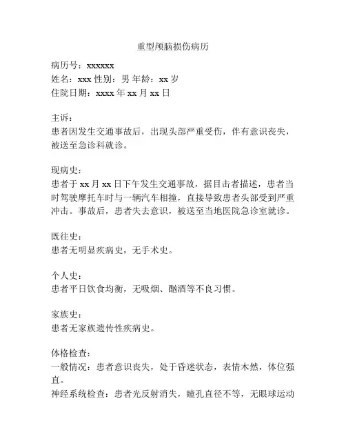 重型颅脑损伤病历