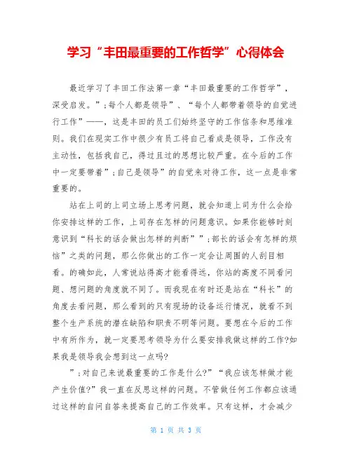 学习“丰田最重要的工作哲学”心得体会