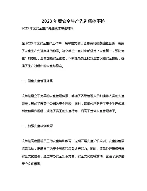 2023年度安全生产先进集体事迹