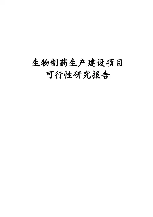 完整版生物制药生产建设项目可行性研究报告