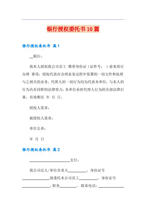 银行授权委托书10篇