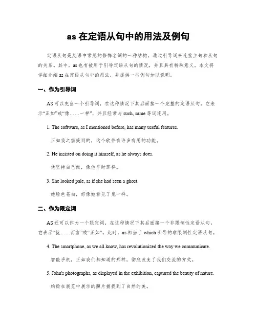 as在定语从句中的用法及例句