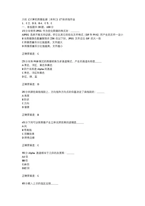 川农《计算机图像处理(本科)》17秋在线作业