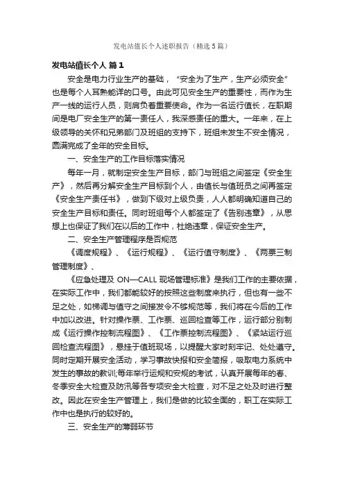 发电站值长个人述职报告（精选5篇）